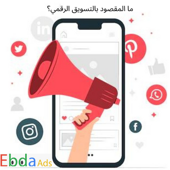 ما المقصود بالتسويق الرقمي