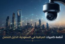 أنظمة كاميرات المراقبة في السعودية