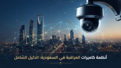 أنظمة كاميرات المراقبة في السعودية