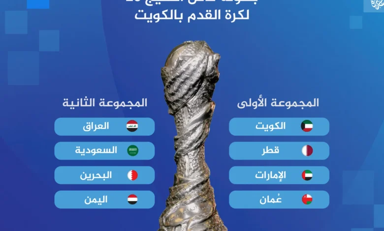موعد مباريات نصف نهائي كأس الخليج 2026